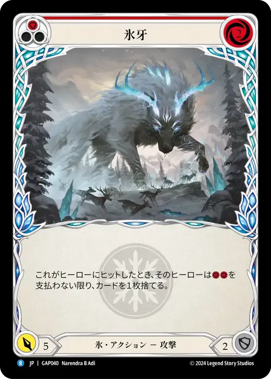 氷牙