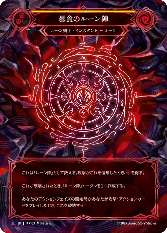 暴食のルーン陣