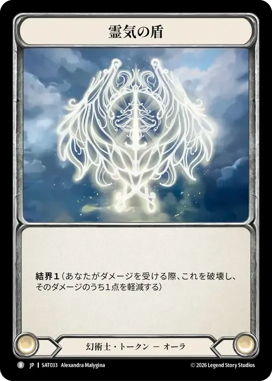 霊気の盾