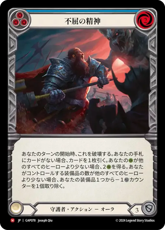 不屈の精神