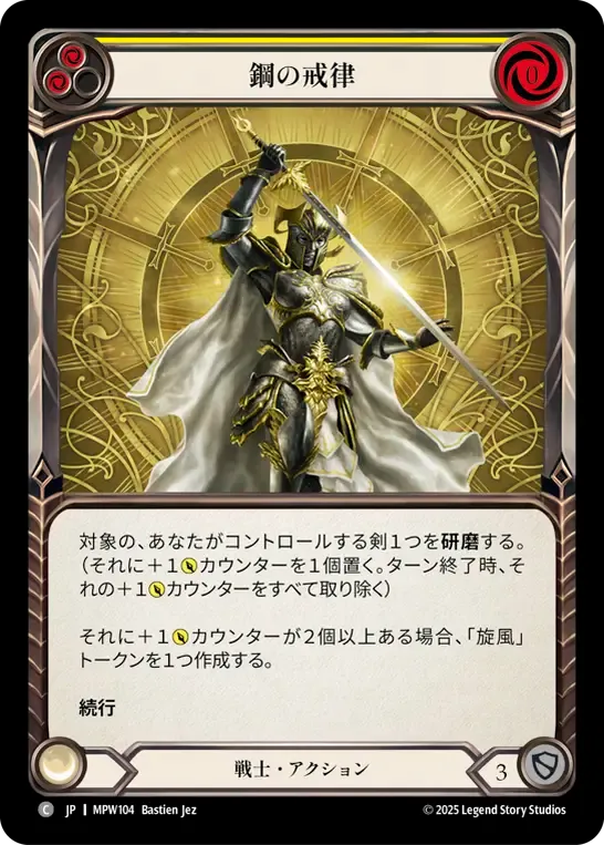 鋼の戒律