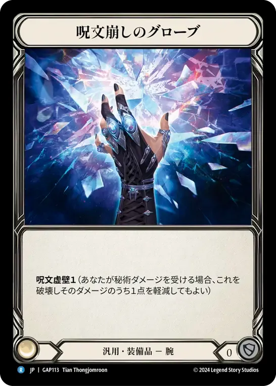 呪文崩しのグローブ