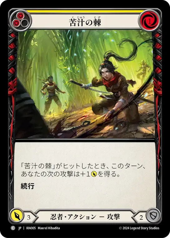 苦汁の棘