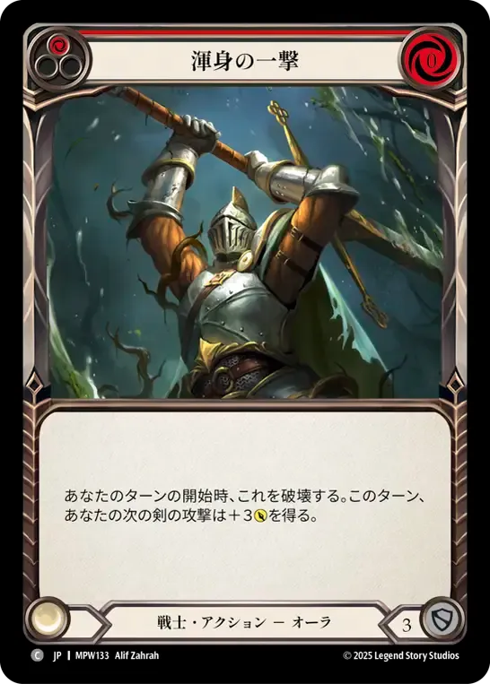 渾身の一撃