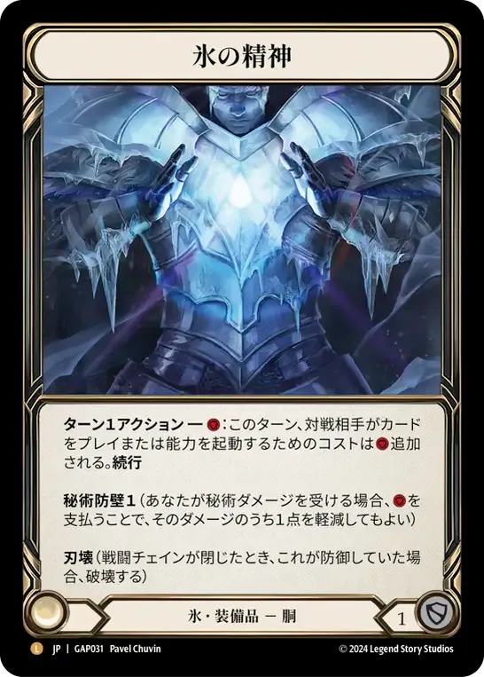 氷の精神