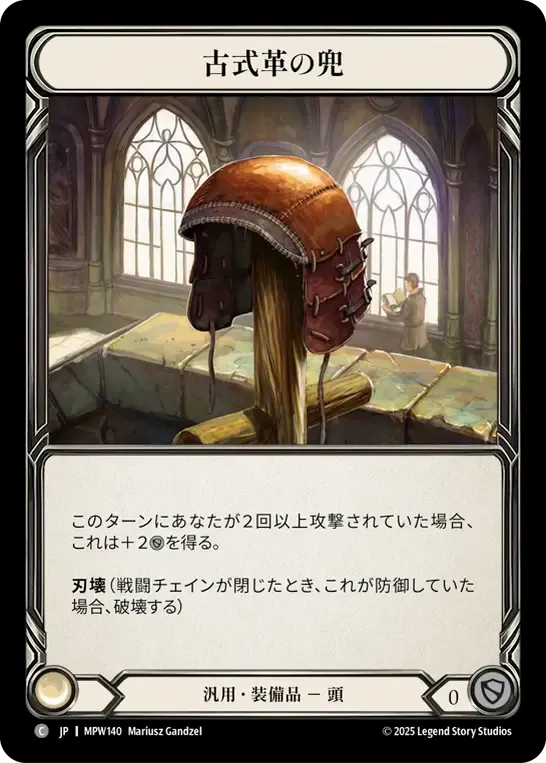 古式革の兜