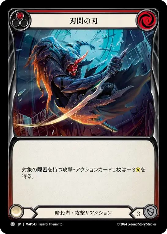 刃閃の刃