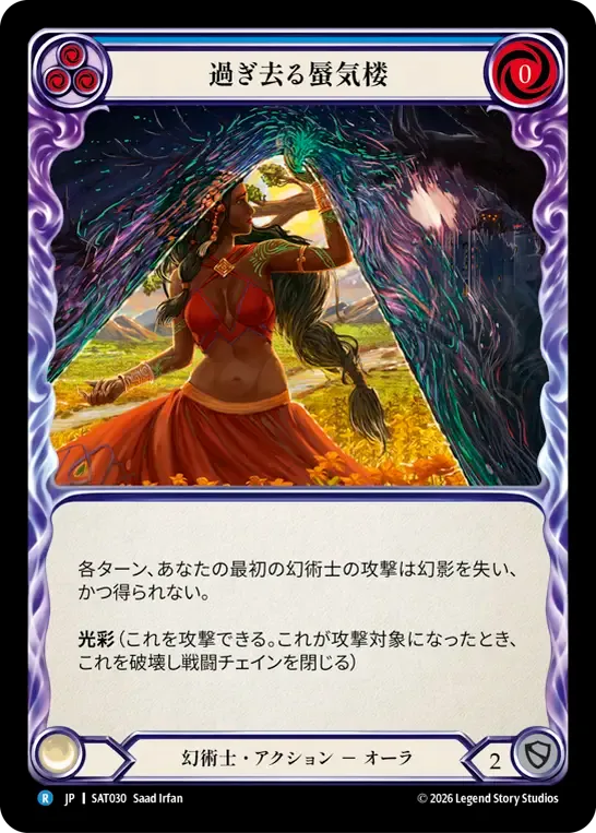 過ぎ去る蜃気楼