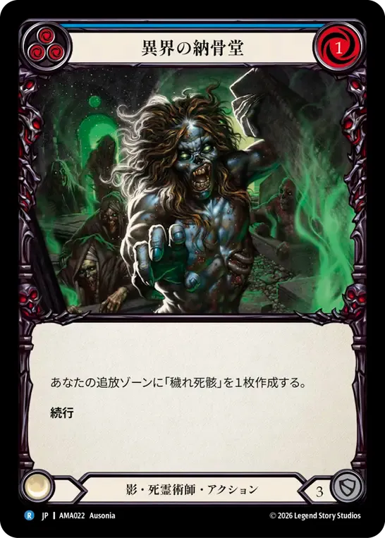 異界の納骨堂