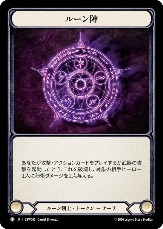 ルーン陣