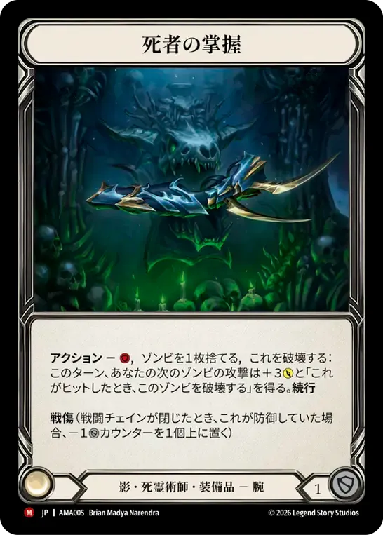 死者の掌握