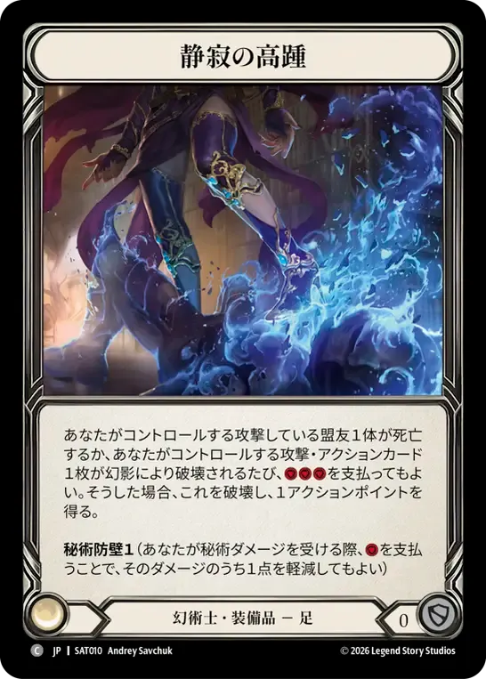 静寂の高踵