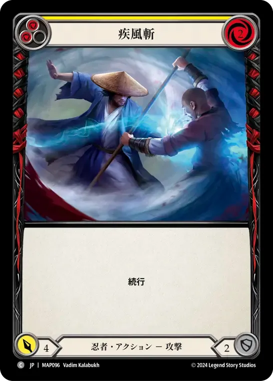 疾風斬