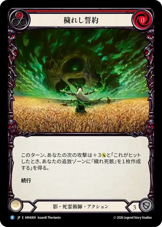 穢れし誓約