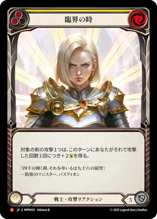 臨界の時