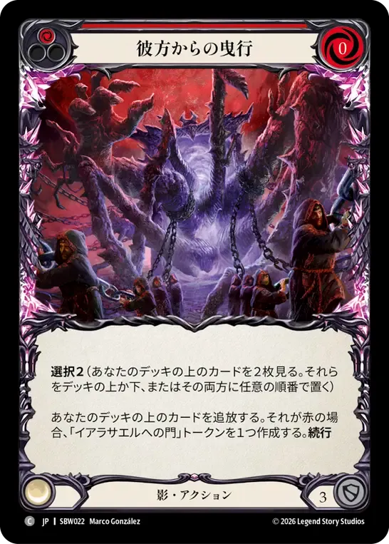 彼方からの曳行