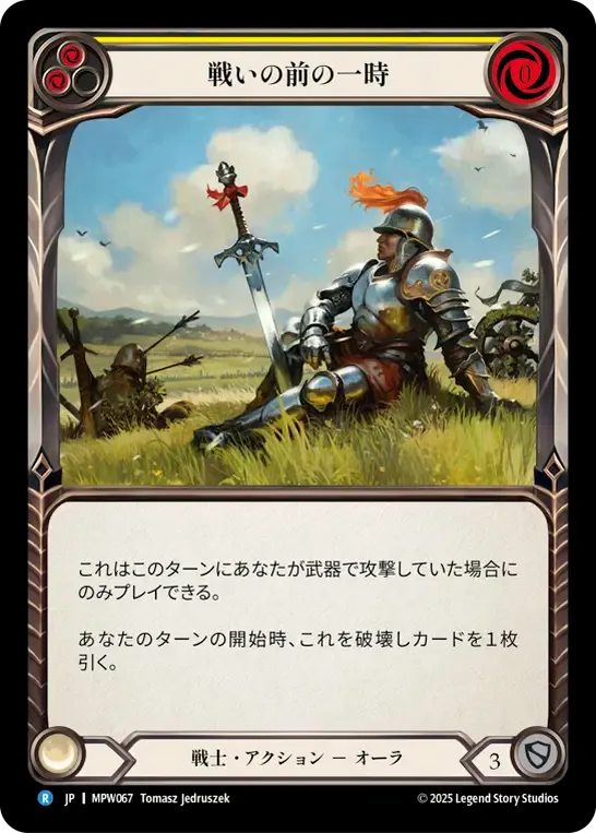 戦いの前の一時