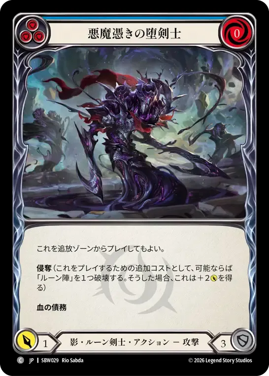 悪魔憑きの堕剣士