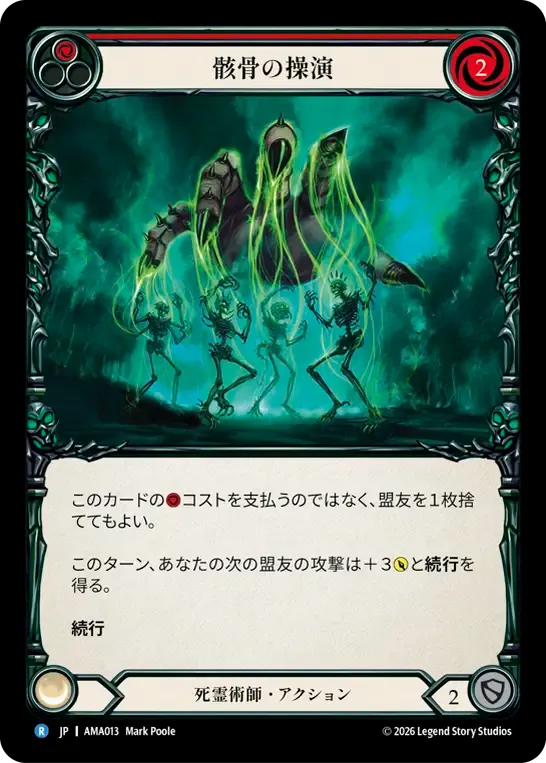 骸骨の操演
