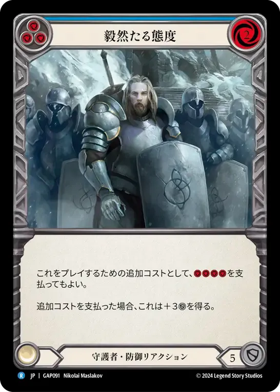 毅然たる態度