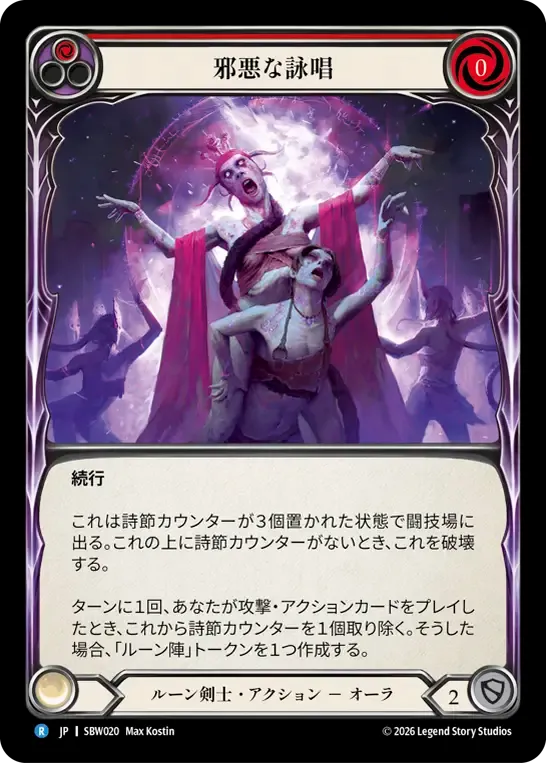 邪悪な詠唱
