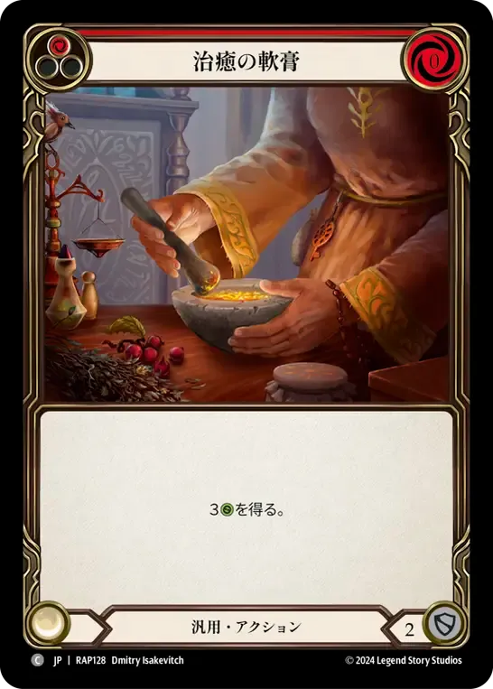 治癒の軟膏
