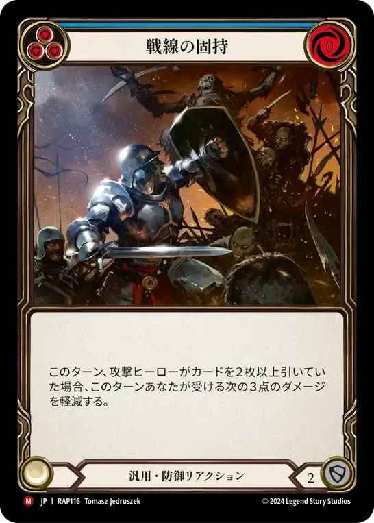 戦線の固持