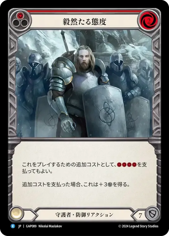 毅然たる態度