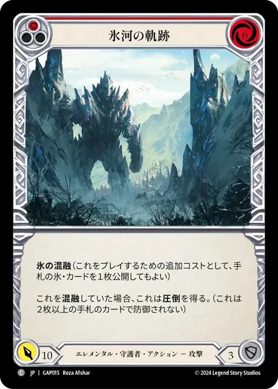 氷河の軌跡