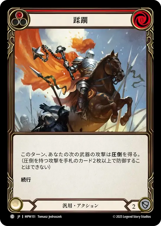 蹂躙
