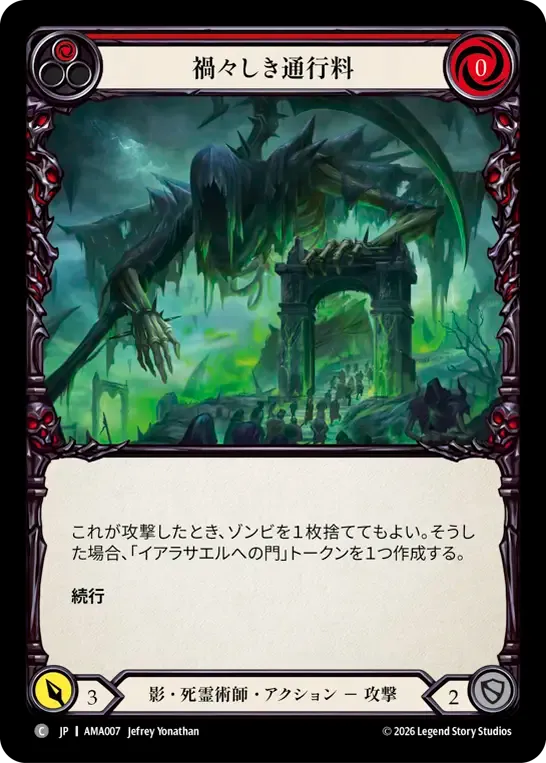 禍々しき通行料