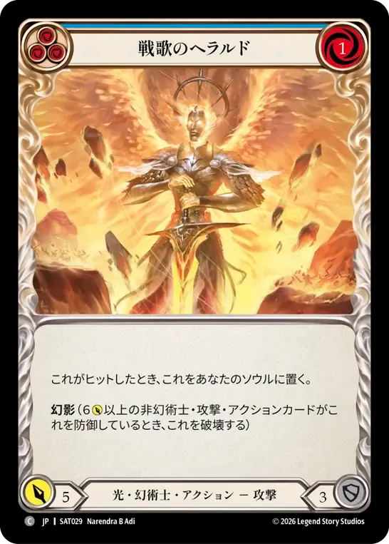 戦歌のヘラルド