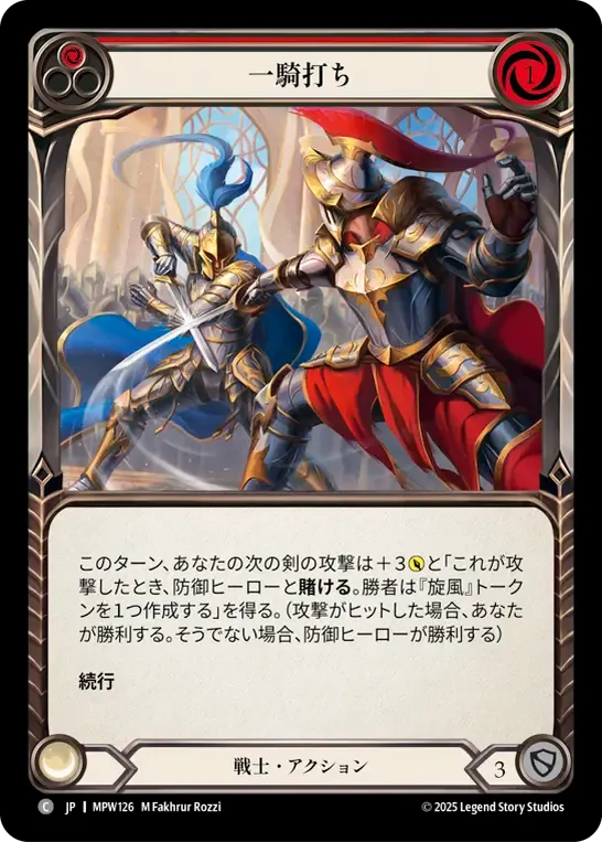 一騎打ち