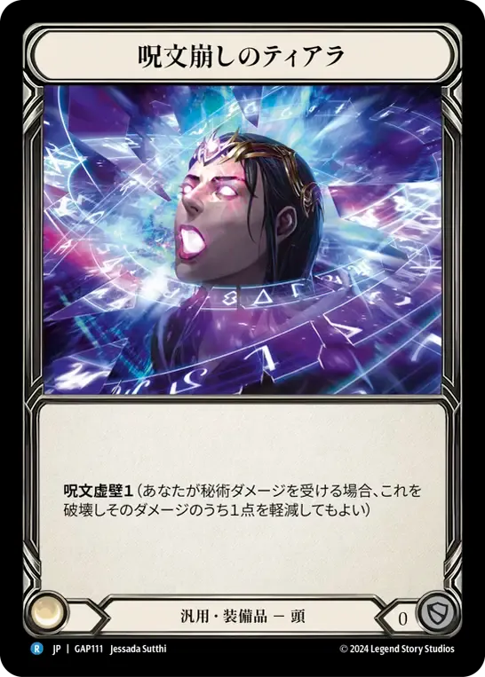 呪文崩しのティアラ