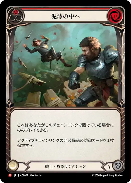 泥濘の中へ