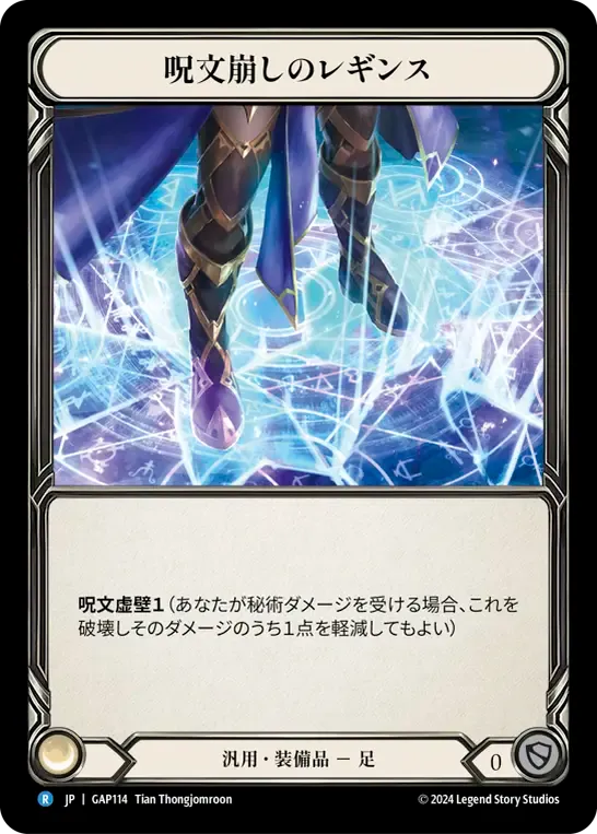呪文崩しのレギンス