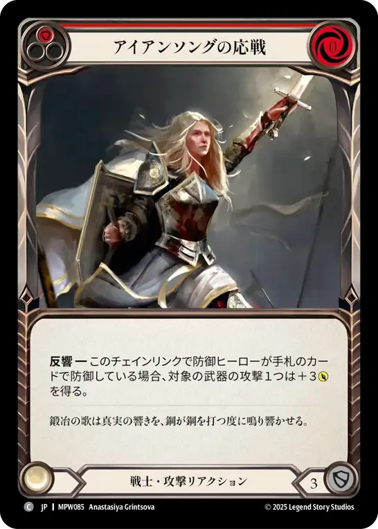 アイアンソングの応戦