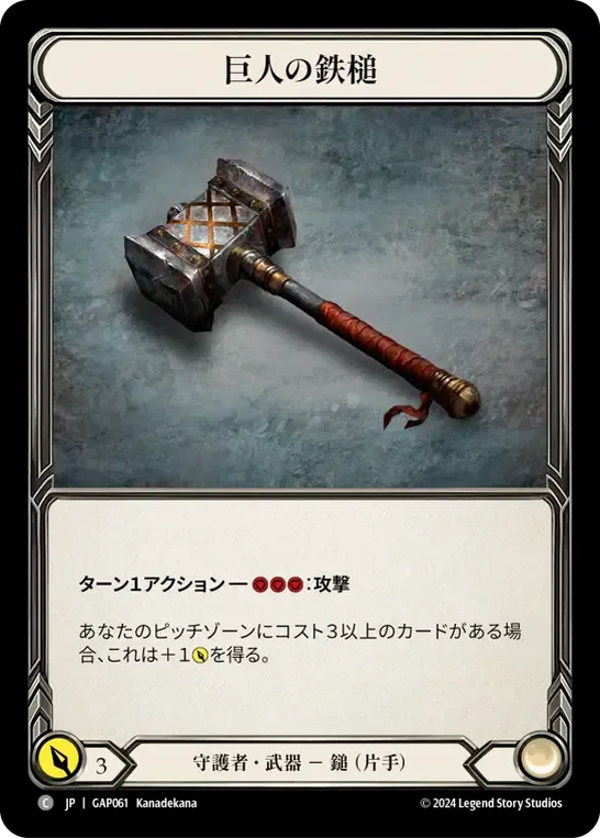 巨人の鉄槌