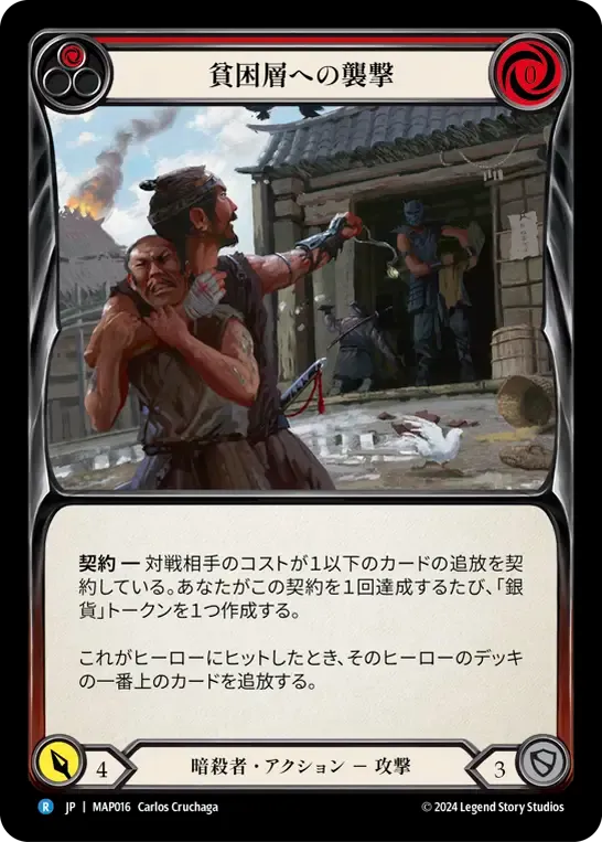 貧困層への襲撃