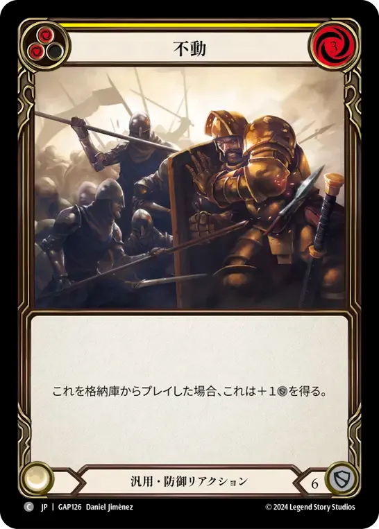 不動