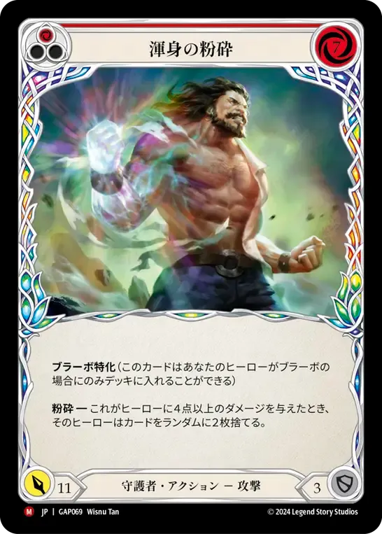 渾身の粉砕