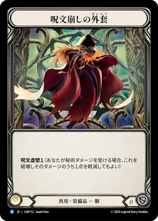 呪文崩しの外套