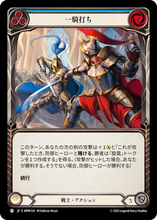 一騎打ち