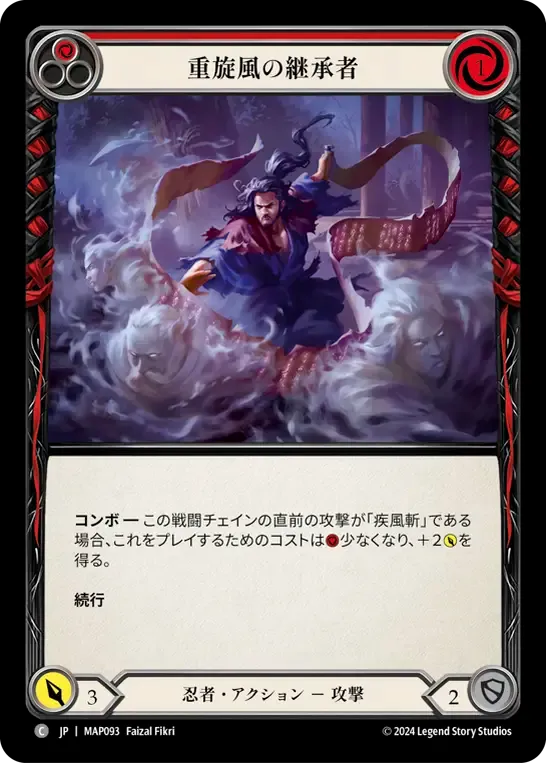重旋風の継承者