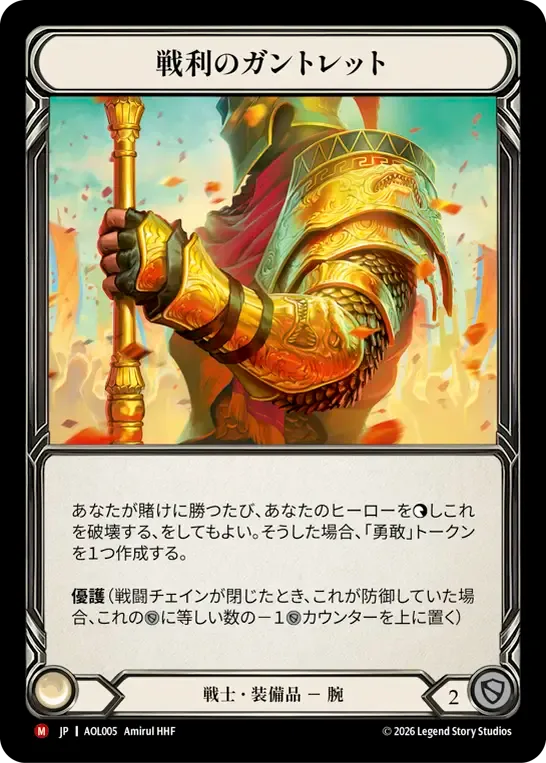 戦利のガントレット