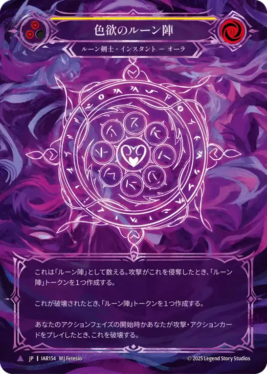 色欲のルーン陣