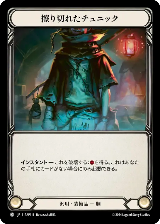 擦り切れたチュニック