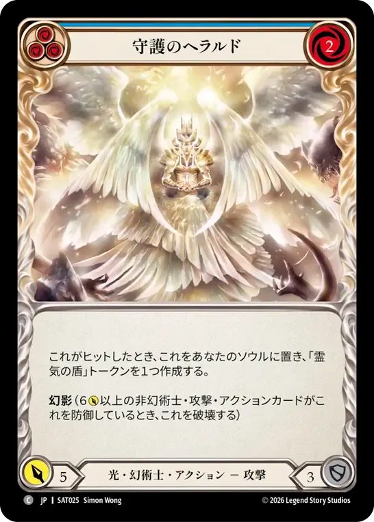 守護のヘラルド