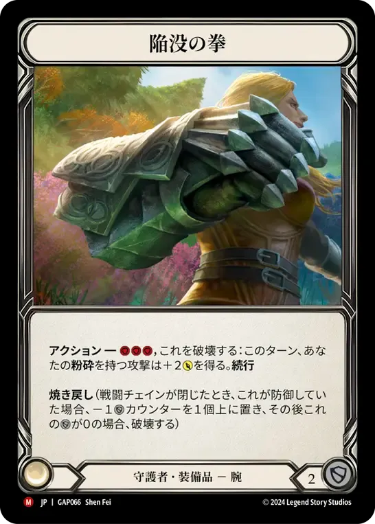 陥没の拳