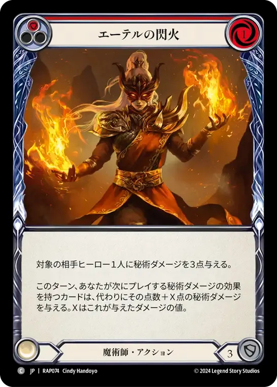 エーテルの閃火